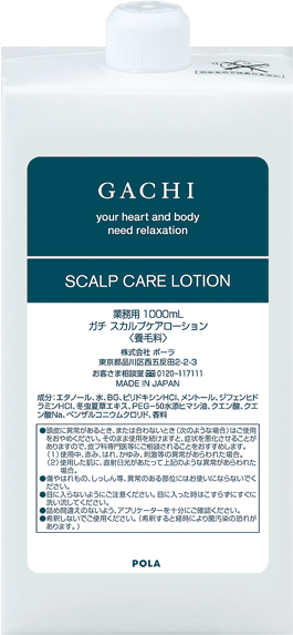 【ポーラ】GACHI (ガチ) スカルプケアローション(養毛料) 1L 詰替用 <6個入>